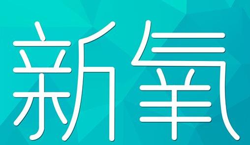 芜湖市新氧CPC广告 效果投放 的开启方式 岛内营销dnnic.cn