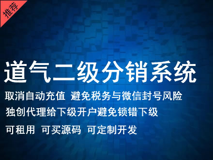 芜湖市道气二级分销系统 分销系统租用 微商分销系统 直销系统