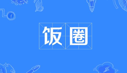 芜湖市新媒体公司注意：北京正在开展“清朗·‘饭圈’乱象整治”